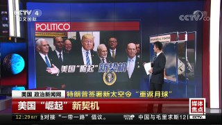 [中国新闻]媒体焦点：特朗普签署新太空令“重返月球” | CCTV中文国际