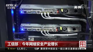 [中国新闻]工信部：今年网络安全产业增长率将超三成 | CCTV中文国际