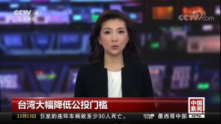 [中国新闻]台湾大幅降低公投门槛 | CCTV中文国际