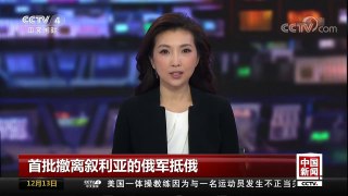 [中国新闻]首批撤离叙利亚的俄军抵俄 | CCTV中文国际