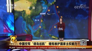 《今日关注》 20171212 中国空军“绕岛巡航” 锤炼维护国家主 | CCTV中文国际