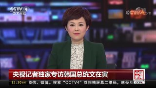 [中国新闻]央视记者独家专访韩国总统文在寅 | CCTV中文国际