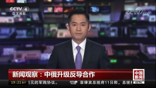[中国新闻]新闻观察：中俄升级反导合作 | CCTV中文国际