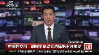 [中国新闻]中国外交部：朝鲜半岛动武选择绝不可接受 | CCTV中文国际