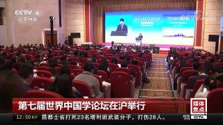 [中国新闻]第七届世界中国学论坛在沪举行 | CCTV中文国际
