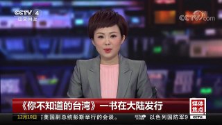[中国新闻]《你不知道的台湾》一书在大陆发行 | CCTV中文国际