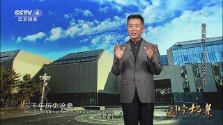 《国宝档案》 20171209 海关见证——穿越时空的关口 | CCTV中文国际