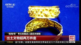 [中国新闻]“南海Ⅰ号”考古发掘十年：船货发掘进入最后关键期 | CCTV中文国际