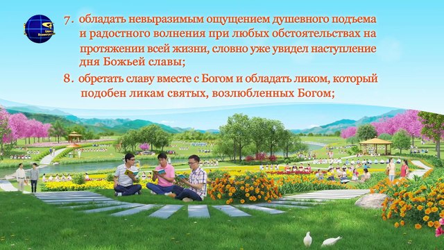 Восточная Молния | Слово Всемогущего Бога «Обетования для тех, кто был усовершенствован» Божье благословение