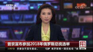 [中国新闻]普京宣布参加2018年俄罗斯总统选举 | CCTV中文国际