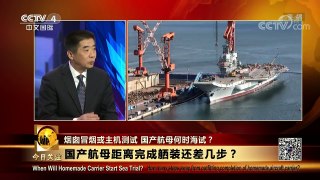 [今日关注]首艘国产航母或进行主机测试 离海试还有多远？ | CCTV中文国际