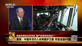 [今日关注]新闻背景 美媒：中国半月内入列两艘护卫舰 同型 | CCTV中文国际