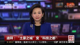 [中国新闻]迪拜：“土豪之城”变“科技之都” | CCTV中文国际