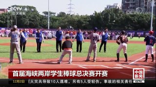 [中国新闻]首届海峡两岸学生棒球总决赛开赛 | CCTV中文国际