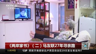 [中国新闻]《两岸家书》（二）马友联27年寻亲路 | CCTV-4