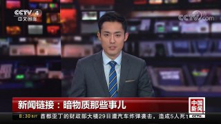 [中国新闻]新闻链接：暗物质那些事儿 | CCTV-4