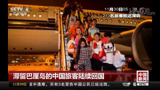 [中国新闻]滞留巴厘岛的中国旅客陆续回国 | CCTV-4