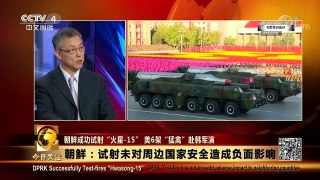 《今日关注》 20171129 朝鲜成功试射“火星-15” 美6架“猛禽”赴韩军演 | CCTV-4