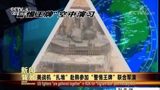 [今日关注]美战机“扎堆”赴韩参加“警惕王牌”联合军演 | CCTV-4