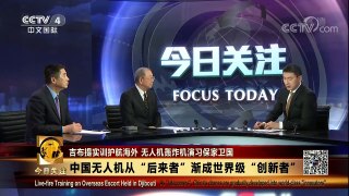 [今日关注]中国海军轰炸机团开始跨区域战斗转场训练 | CCTV-4
