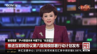 [中国新闻]新闻观察：IPv6联通未来 中国下出“先手棋” | CCTV-4