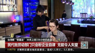 [中国新闻]台湾新“劳基法” 30天上班336小时仍合法 | CCTV-4