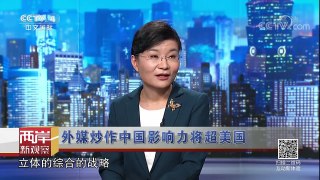 《海峡两岸》 20171126 外媒炒作中国影响力将超美国 | CCTV-4