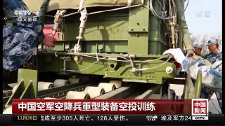 [中国新闻]中国空军空降兵重型装备空投训练 | CCTV-4