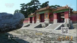 《国宝档案》 20171123 探秘皇家陵园——果亲王园寝 | CCTV-4