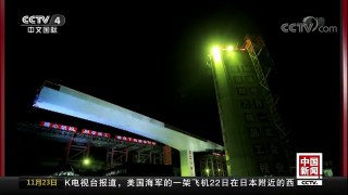 [中国新闻]郑万高铁万吨大桥空中转体 成功跨越京广高铁 | CCTV-4