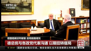 [中国新闻]德国组阁谈判破裂 政局前路堪忧 德总统与各政党代表沟通 已期扭转僵局 | CCTV-4