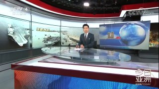 《今日亚洲》 20171122 外媒：中国首个航母战斗群即将起航 | CCTV-4