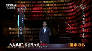 《国家记忆》 20171122 《陈云与四保临江》系列 第一集 临危受命 | CCTV-4