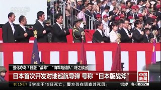 [中国新闻]强化夺岛？日版“战斧”“海军陆战队”呼之欲出 | CCTV-4