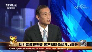 [今日关注]外媒猜测中国海军或正测试舰载无人机 | CCTV-4