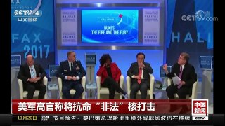 [中国新闻]美军高官称将抗命“非法”核打击 | CCTV-4