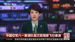 [中国新闻]中国空军八一表演队首次高海拔飞行表演 | CCTV-4