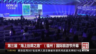 [中国新闻]第三届“海上丝绸之路”（福州）国际旅游节开幕 | CCTV-4