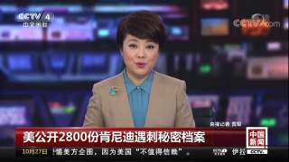 [中国新闻]美公开2800份肯尼迪遇刺秘密档案 | CCTV-4
