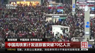 [中国新闻]新闻观察：中国高铁 世界新名片 | CCTV-4