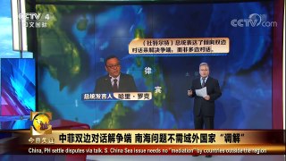 《今日关注》 20171119 中菲双边对话解争端 南海问题不需域外国家“ | CCTV-4