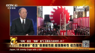[今日关注]新闻背景 日本新一轮苍龙级潜艇下水 | CCTV-4