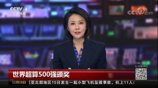 [中国新闻]世界超算500强颁奖 中国超级计算机再度夺冠 | CCTV-4