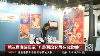 [中国新闻]第三届海峡两岸广电影视文化展在台北举行 | CCTV-4