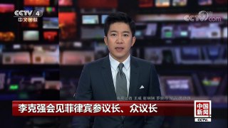 [中国新闻]李克强会见菲律宾参议长、众议长 | CCTV-4