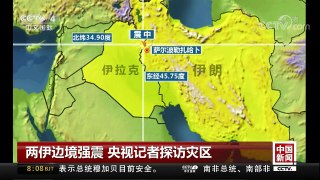 [中国新闻]两伊边境强震 央视记者探访灾区 | CCTV-4