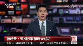 [中国新闻]特朗普：亚洲行取得巨大成功 | CCTV-4