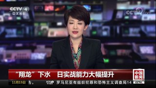 [中国新闻]“翔龙”下水 日实战能力大幅提升 | CCTV-4