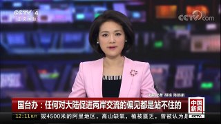 [中国新闻]国台办：任何对大陆促进两岸交流的偏见都是站不住的 | CCTV-4