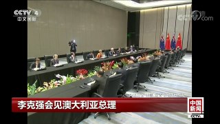 [中国新闻]李克强会见澳大利亚总理 | CCTV-4